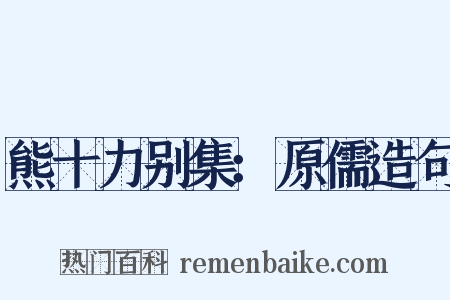 熊十力别集：原儒造句是什么意思的图片